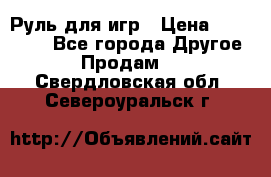 Руль для игр › Цена ­ 500-600 - Все города Другое » Продам   . Свердловская обл.,Североуральск г.